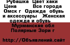 Рубашка. Цвет хаки › Цена ­ 300 - Все города, Омск г. Одежда, обувь и аксессуары » Женская одежда и обувь   . Мурманская обл.,Полярные Зори г.